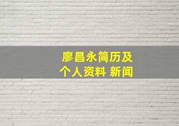 廖昌永简历及个人资料 新闻